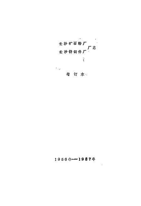 《长沙矿石粉厂 长沙铸钢件厂厂志》.pdf电子版_湖南省志预览图1