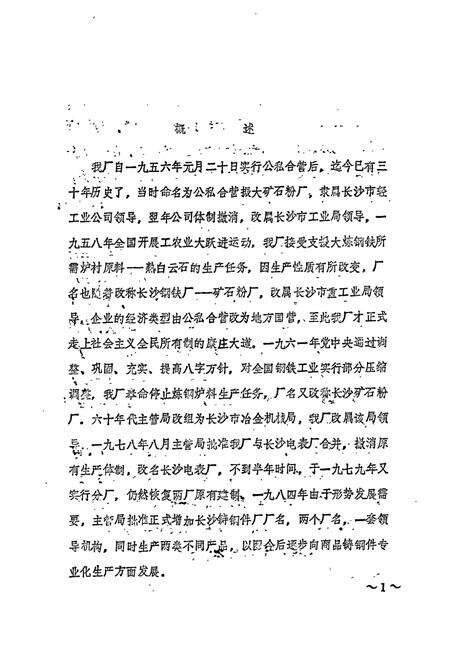 《长沙矿石粉厂 长沙铸钢件厂厂志》.pdf电子版_湖南省志预览图5
