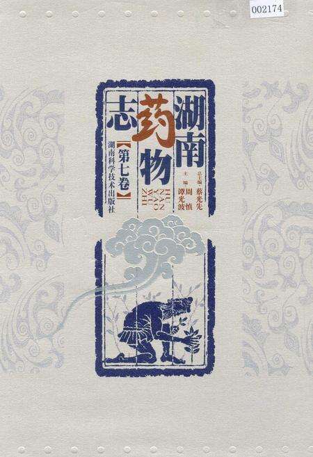 《湖南药物志 第七卷》.pdf电子版_湖南省志缩略图
