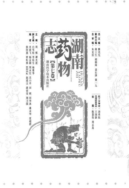 《湖南药物志 第七卷》.pdf电子版_湖南省志预览图1