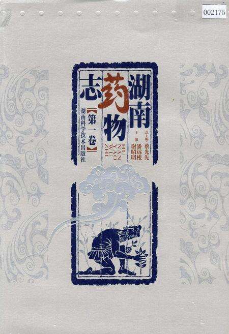 《湖南药物志 第一卷》.pdf电子版_湖南省志缩略图