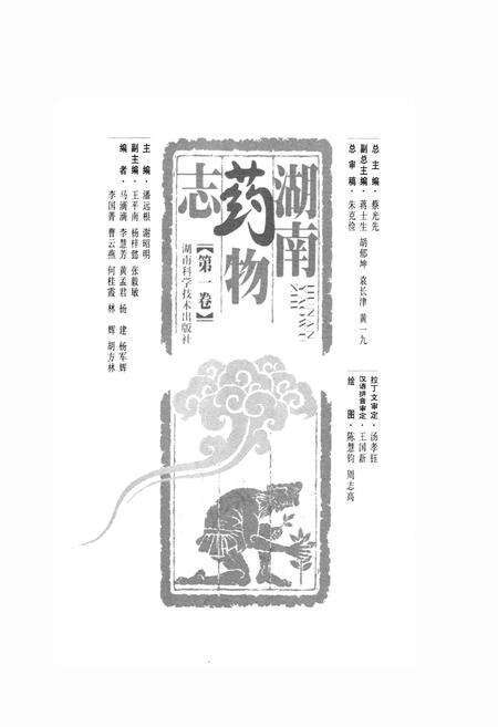 《湖南药物志 第一卷》.pdf电子版_湖南省志预览图1