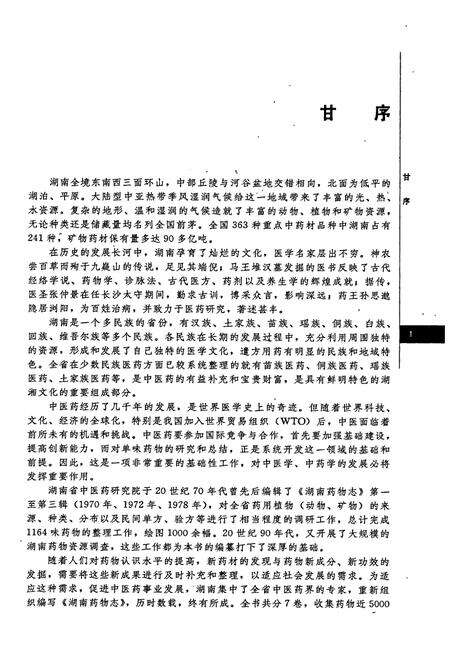 《湖南药物志 第一卷》.pdf电子版_湖南省志预览图4