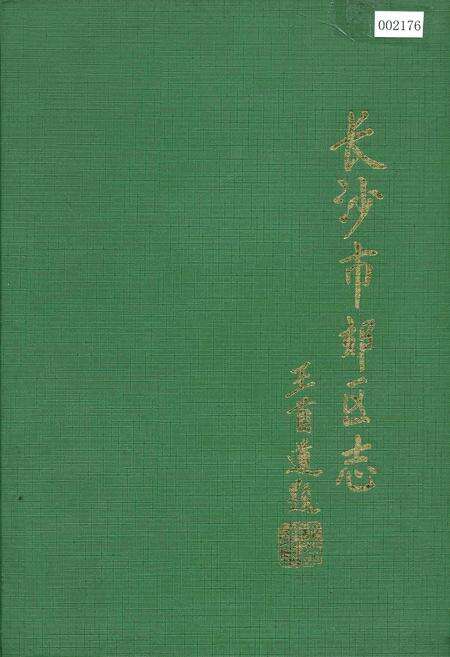 《长沙市郊区志》.pdf电子版_湖南省志缩略图