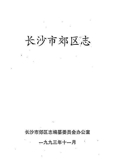 《长沙市郊区志》.pdf电子版_湖南省志预览图1
