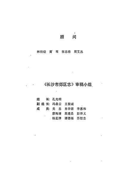 《长沙市郊区志》.pdf电子版_湖南省志预览图5