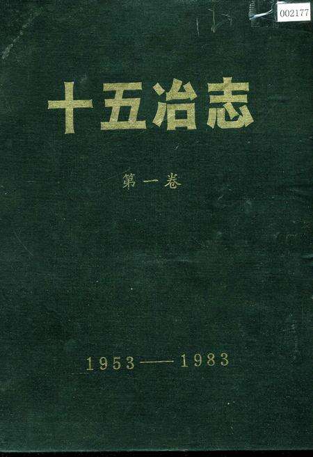 《十五冶志 第一卷》.pdf电子版_湖南省志缩略图