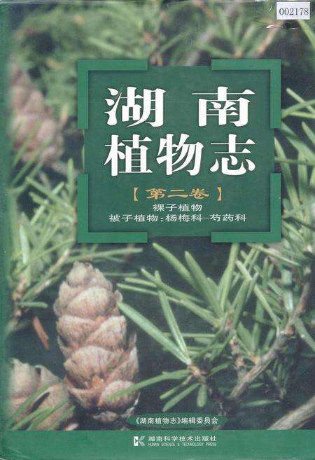 《湖南植物志 第二卷》.pdf电子版_湖南省志缩略图