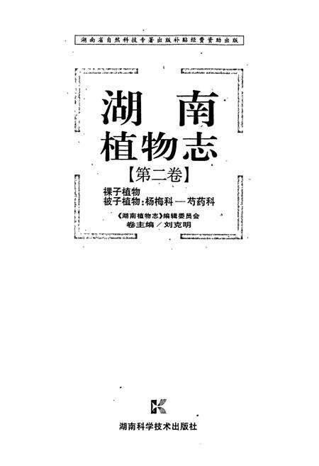 《湖南植物志 第二卷》.pdf电子版_湖南省志预览图1
