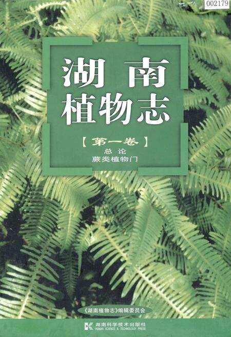 《湖南植物志 第一卷》.pdf电子版_湖南省志缩略图