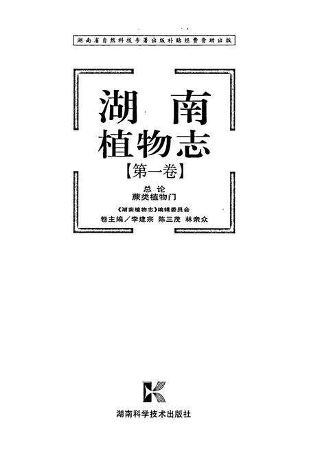 《湖南植物志 第一卷》.pdf电子版_湖南省志预览图1