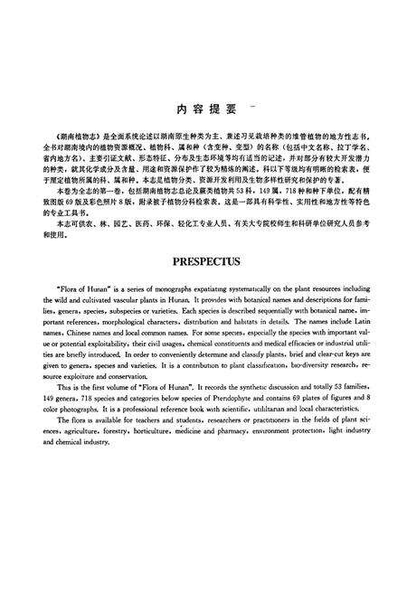 《湖南植物志 第一卷》.pdf电子版_湖南省志预览图2