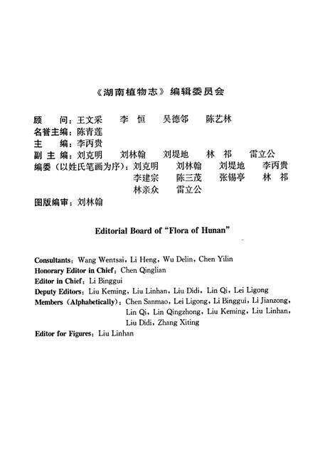 《湖南植物志 第一卷》.pdf电子版_湖南省志预览图4