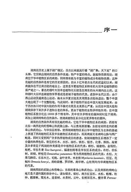 《湖南植物志 第一卷》.pdf电子版_湖南省志预览图5