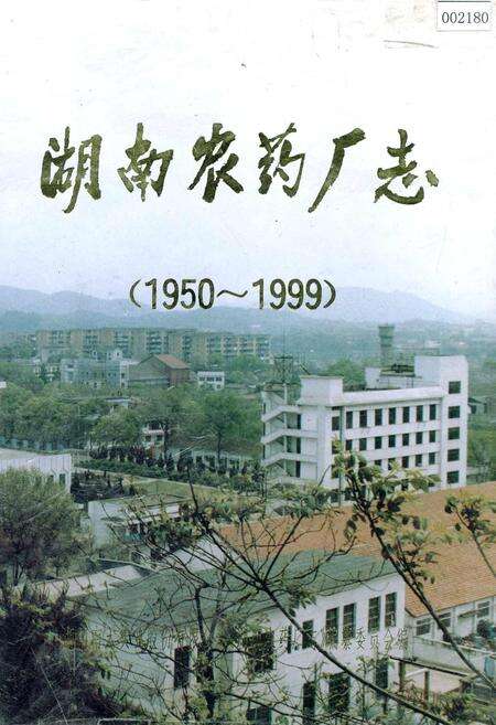 《湖南农药厂志》.pdf电子版_湖南省志缩略图