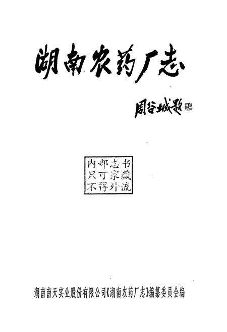 《湖南农药厂志》.pdf电子版_湖南省志预览图1