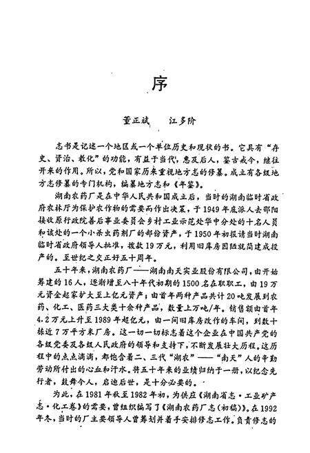 《湖南农药厂志》.pdf电子版_湖南省志预览图4