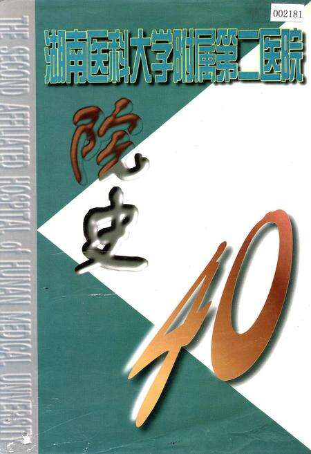 《湖南医科大学附属第二医院院史》.pdf电子版_湖南省志缩略图