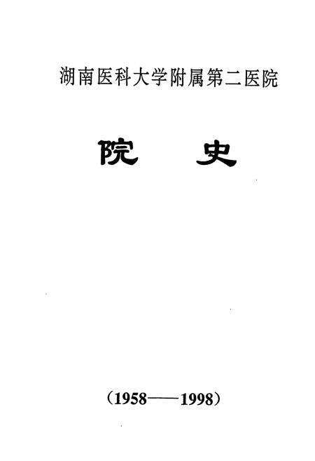 《湖南医科大学附属第二医院院史》.pdf电子版_湖南省志预览图1