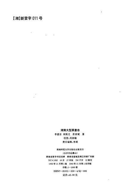 《湖南大型真菌志》.pdf电子版_湖南省志预览图3