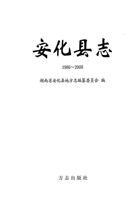 《安化县志》.pdf电子版_湖南省志预览图1
