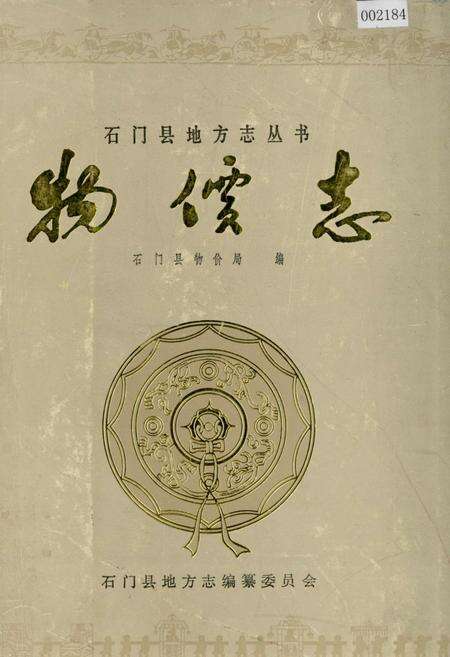 《石门县 物价志》.pdf电子版_湖南省志缩略图