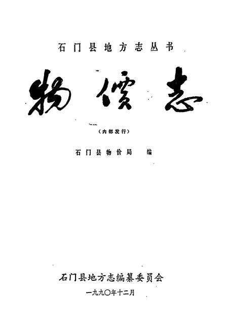 《石门县 物价志》.pdf电子版_湖南省志预览图1