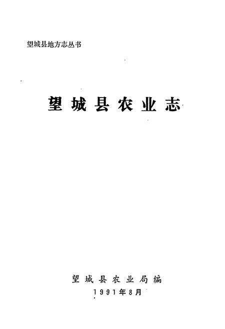 《望城县农业志》.pdf电子版_湖南省志预览图1