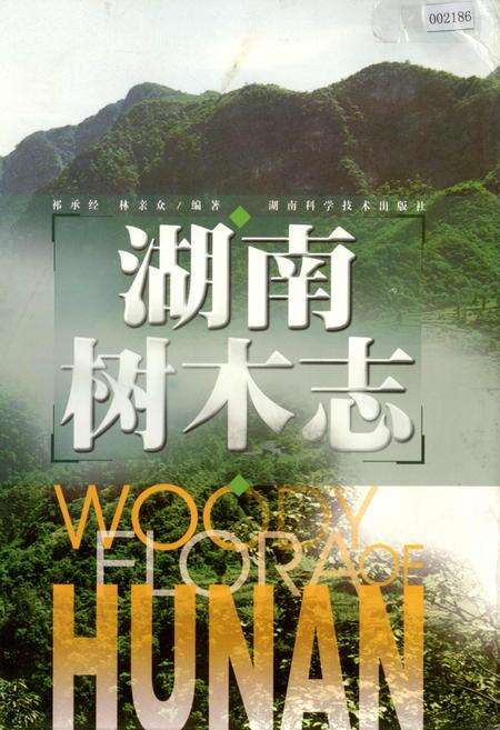 《湖南树木志》.pdf电子版_湖南省志缩略图