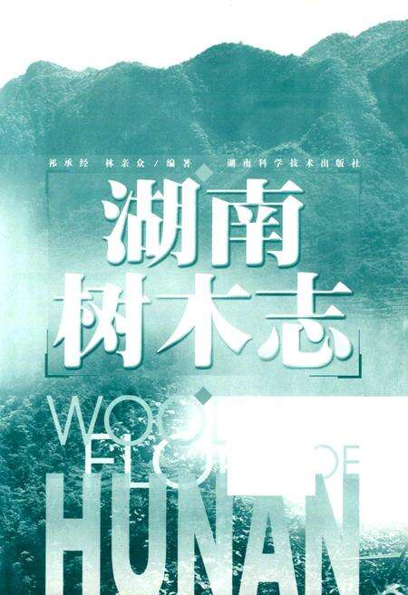 《湖南树木志》.pdf电子版_湖南省志预览图1