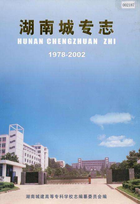 《湖南城专志》.pdf电子版_湖南省志缩略图