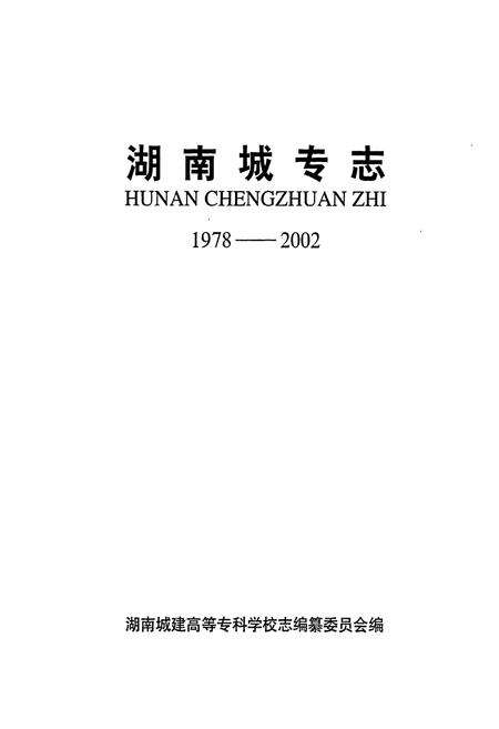《湖南城专志》.pdf电子版_湖南省志预览图1