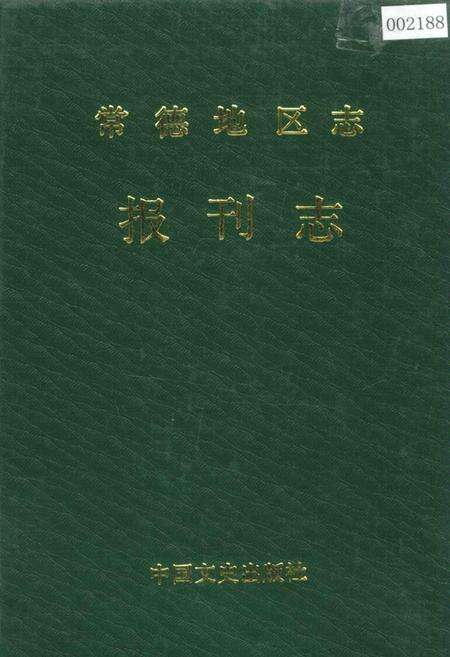 《常德地区志 报刊志》.pdf电子版_湖南省志缩略图