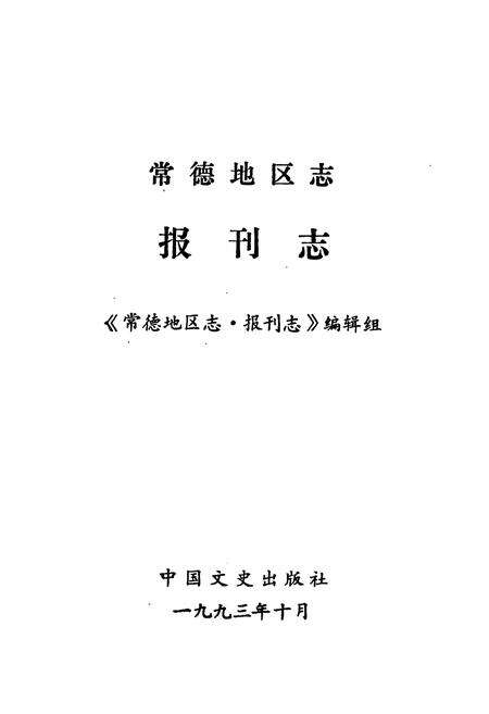 《常德地区志 报刊志》.pdf电子版_湖南省志预览图1