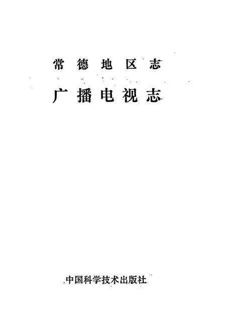 《常德地区志 广播电视志》.pdf电子版_湖南省志预览图1