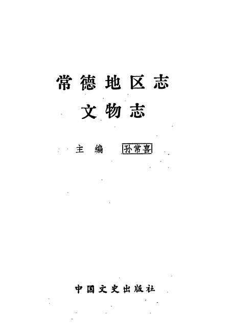 《常德地区志 文物志》.pdf电子版_湖南省志预览图1