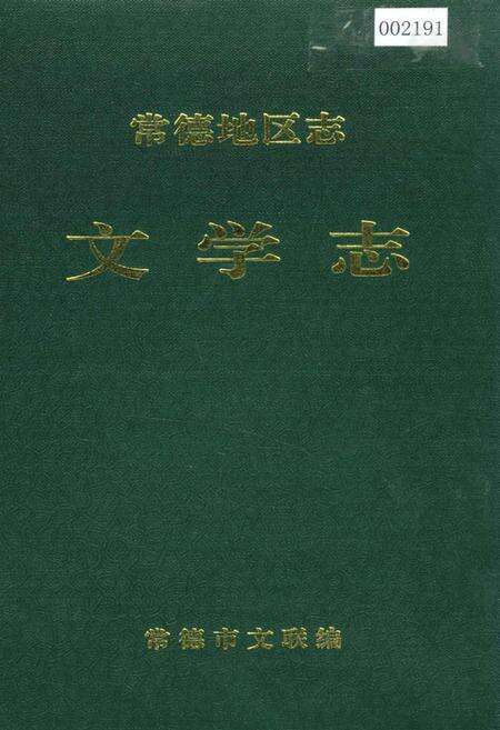 《常德地区志 文学志》.pdf电子版_湖南省志缩略图