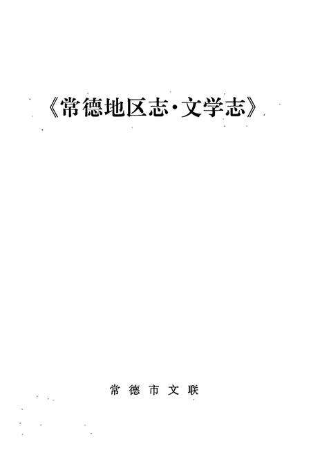 《常德地区志 文学志》.pdf电子版_湖南省志预览图1