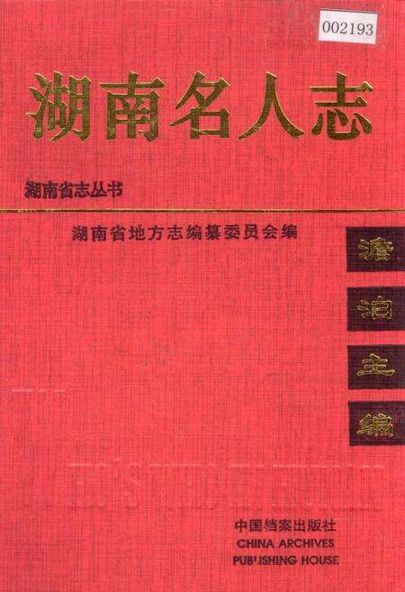 《湖南名人志》.pdf电子版_湖南省志缩略图