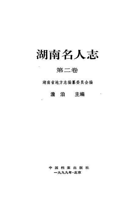 《湖南名人志》.pdf电子版_湖南省志预览图1