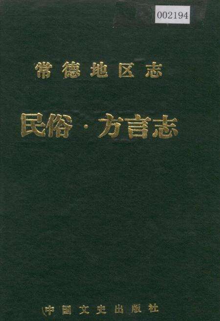 《常德地区志 民俗·方言志》.pdf电子版_湖南省志缩略图