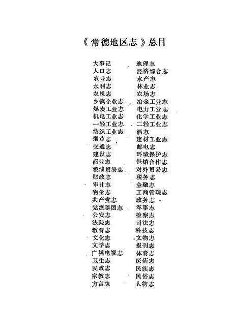 《常德地区志 民俗·方言志》.pdf电子版_湖南省志预览图1