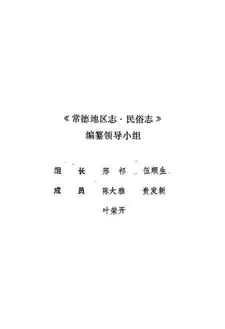 《常德地区志 民俗·方言志》.pdf电子版_湖南省志预览图5