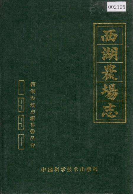 《西湖农场志》.pdf电子版_湖南省志缩略图