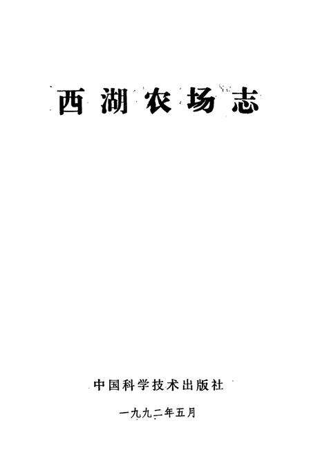《西湖农场志》.pdf电子版_湖南省志预览图1