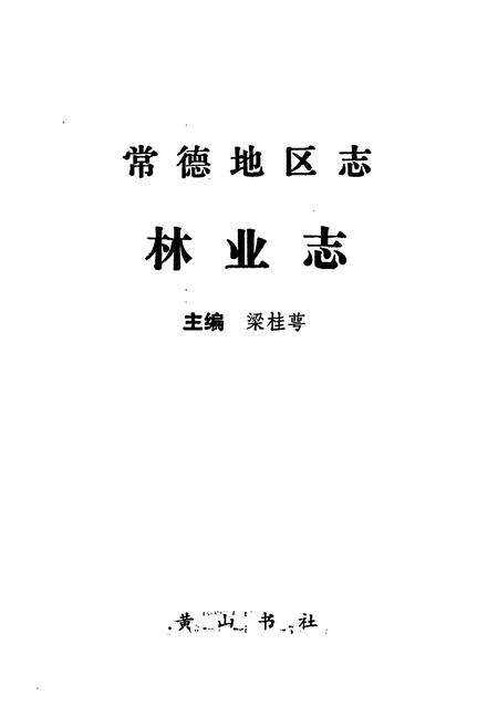 《常德地区志 林业志》.pdf电子版_湖南省志预览图1