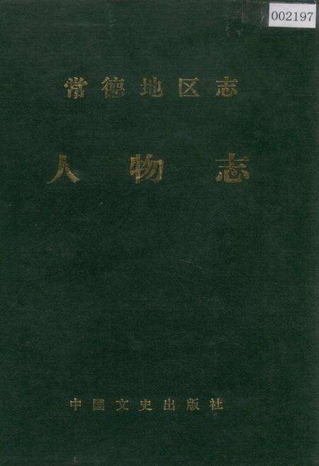 《常德地区志 人物志》.pdf电子版_湖南省志缩略图