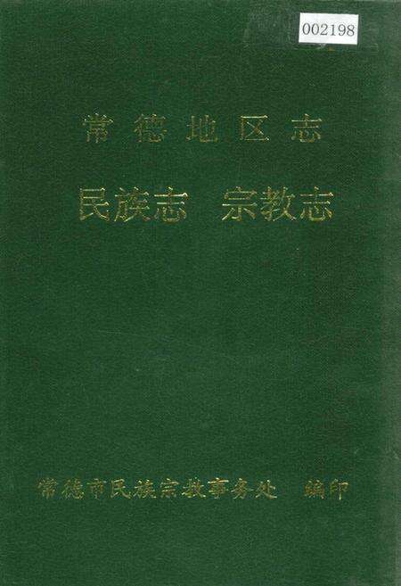 《常德地区志 民族志 宗教志》.pdf电子版_湖南省志缩略图