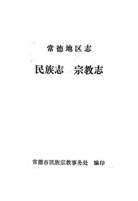 《常德地区志 民族志 宗教志》.pdf电子版_湖南省志预览图1