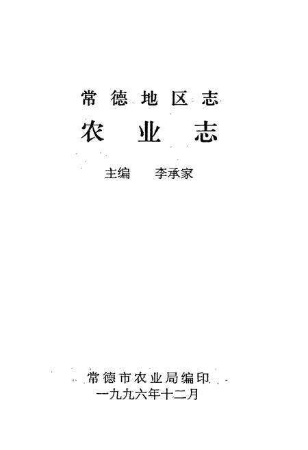 《常德地区志 农业志》.pdf电子版_湖南省志预览图1